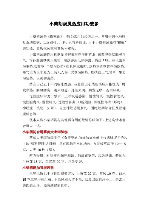 小柴胡汤灵活应用功效多