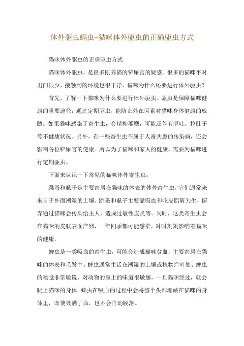 体外驱虫螨虫-猫咪体外驱虫的正确驱虫方式
