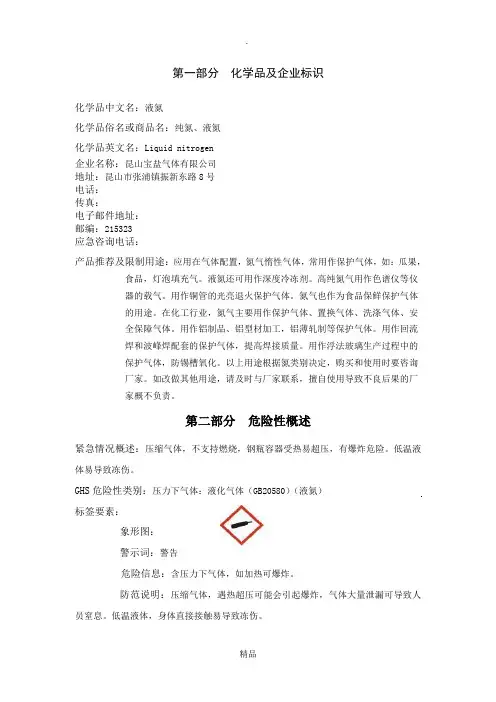 液氮化学品安全技术说明书
