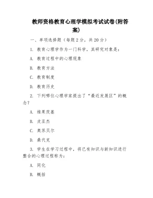 教师资格教育心理学模拟考试试卷(附答案)