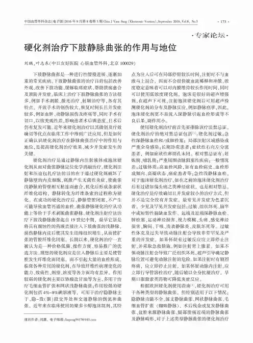 硬化剂治疗下肢静脉曲张的作用与地位