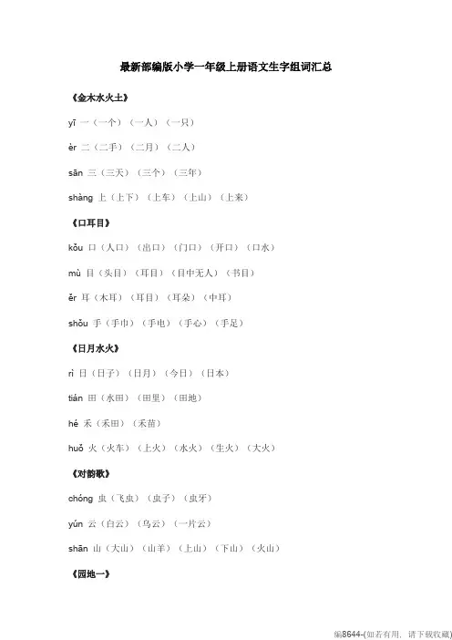 最新部编版小学一年级上册语文生字组词汇总(可打印修改)