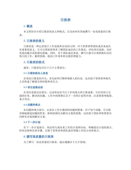 日报表_精品文档