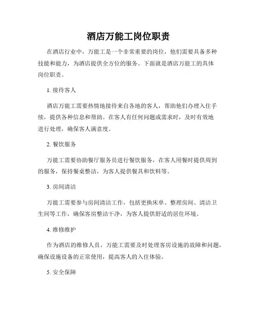 酒店万能工岗位职责