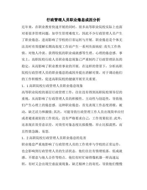 行政管理人员职业倦怠成因分析