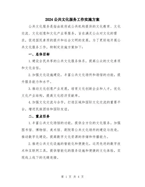 2024公共文化服务工作实施方案