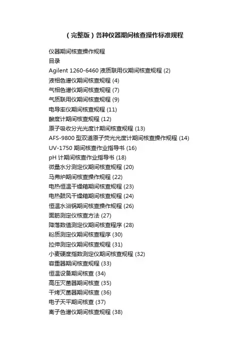 （完整版）各种仪器期间核查操作标准规程