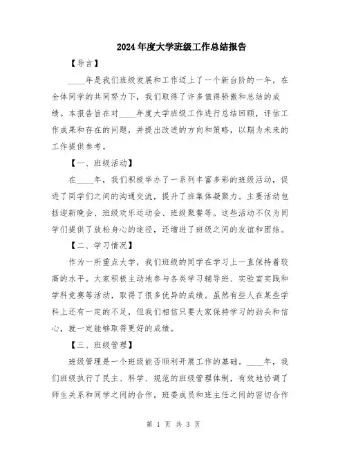 2024年度大学班级工作总结报告