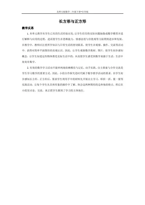 北师大版数学二年级下册-6.3 长方形与正方形  教学反思