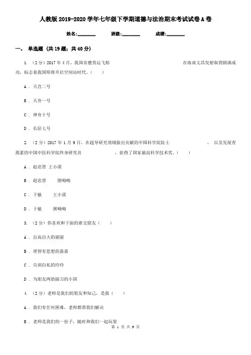 人教版2019-2020学年七年级下学期道德与法治期末考试试卷A卷