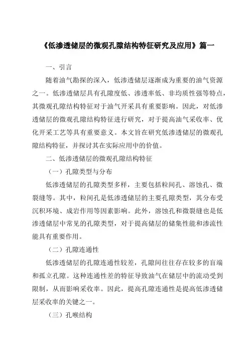 《2024年低渗透储层的微观孔隙结构特征研究及应用》范文