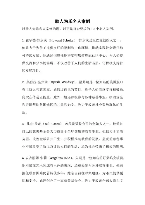 助人为乐名人案例