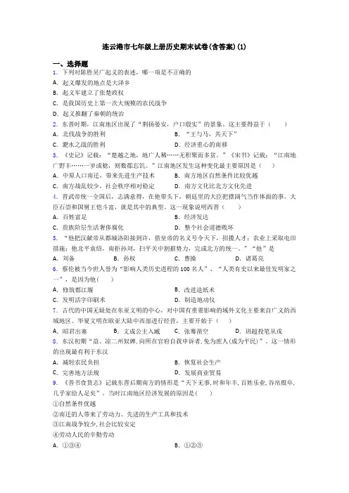 连云港市七年级上册历史期末试卷(含答案)(1)