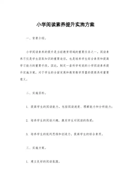 小学阅读素养提升实施方案