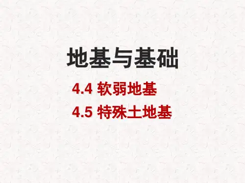 土建工程基础课件——4.4 软弱地基及特殊性土地基