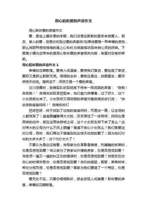 用心聆听爱的声音作文