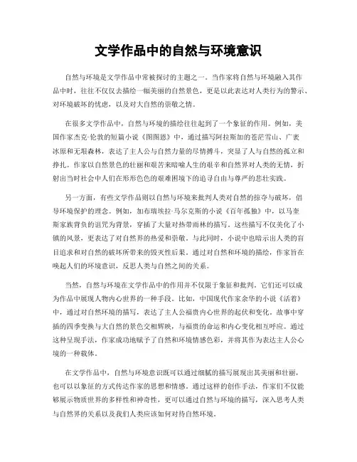 文学作品中的自然与环境意识