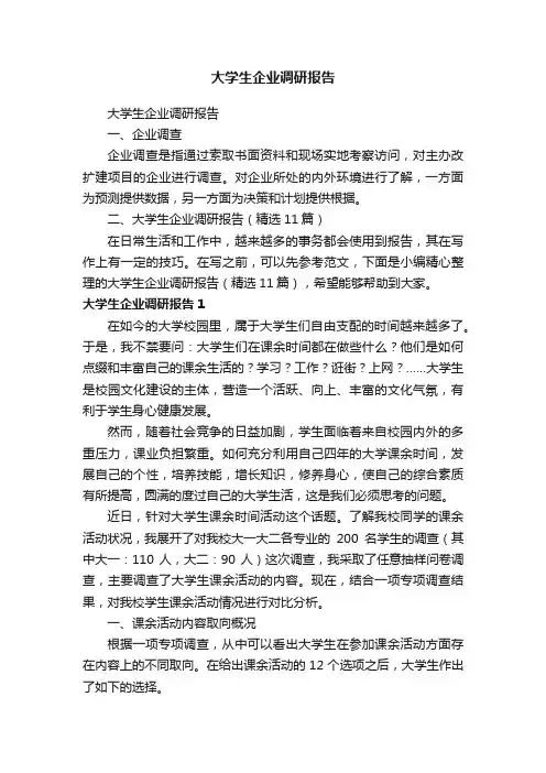 大学生企业调研报告（精选11篇）
