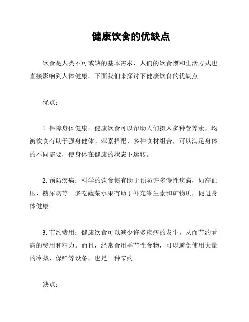 健康饮食的优缺点