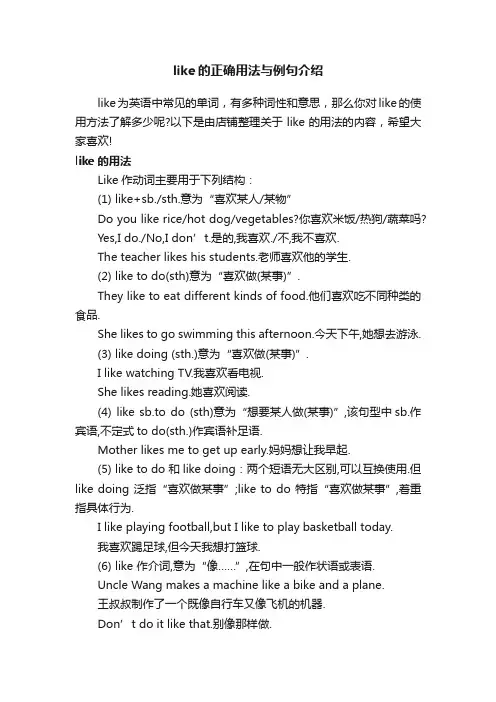 like的正确用法与例句介绍