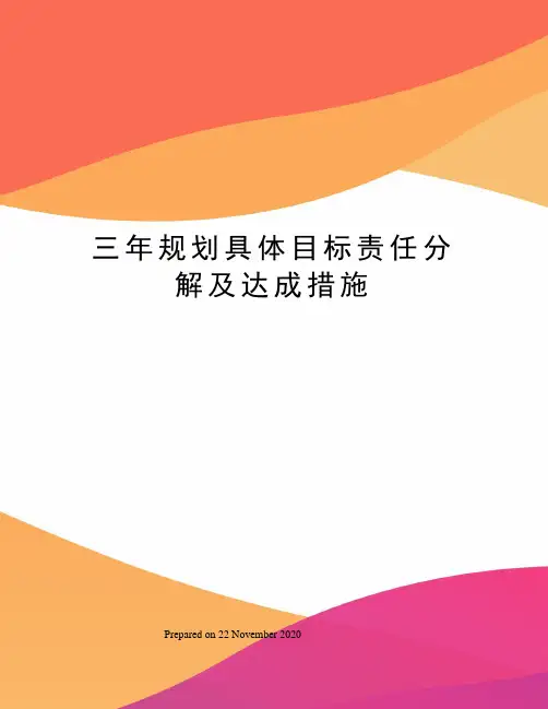 三年规划具体目标责任分解及达成措施