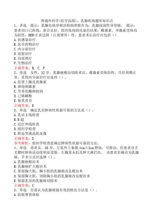 普通外科学(医学高级)：乳腺疾病题库知识点