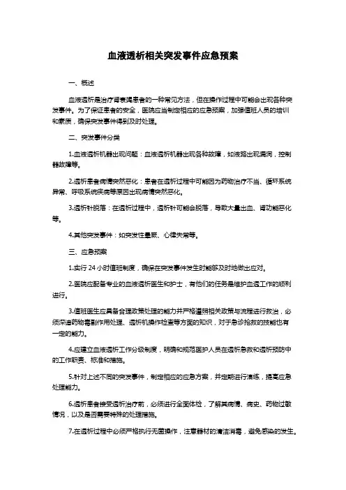 血液透析相关突发事件应急预案