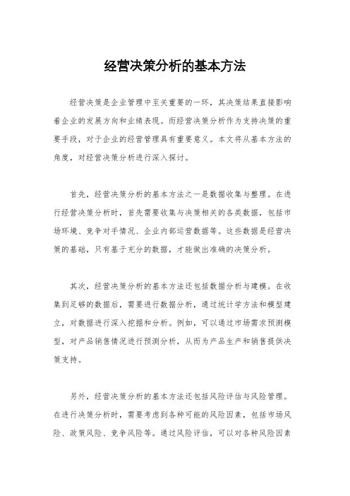 经营决策分析的基本方法