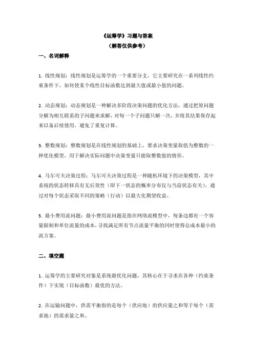 《运筹学》习题与答案