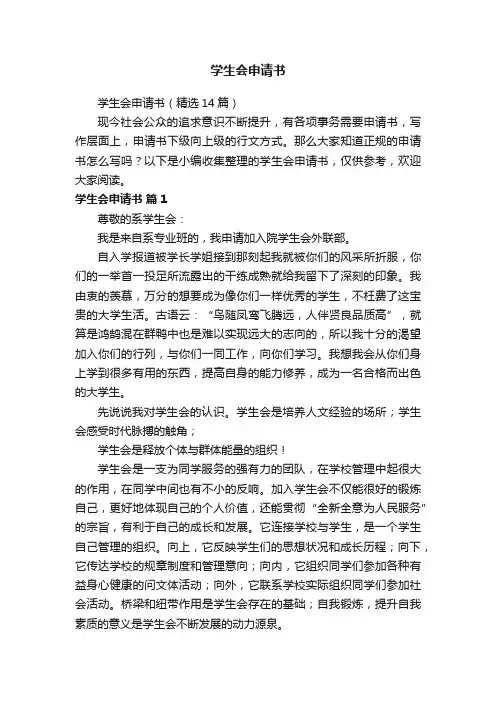学生会申请书（精选14篇）