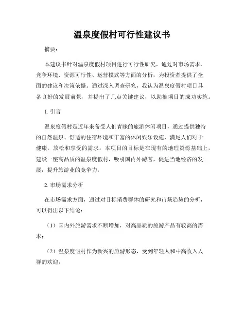 温泉度假村可行性建议书