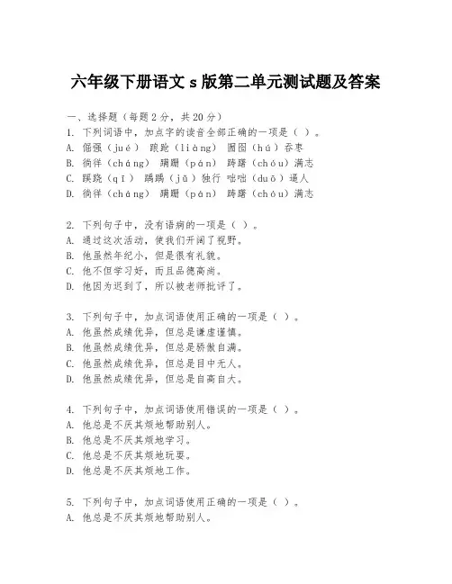 六年级下册语文s版第二单元测试题及答案
