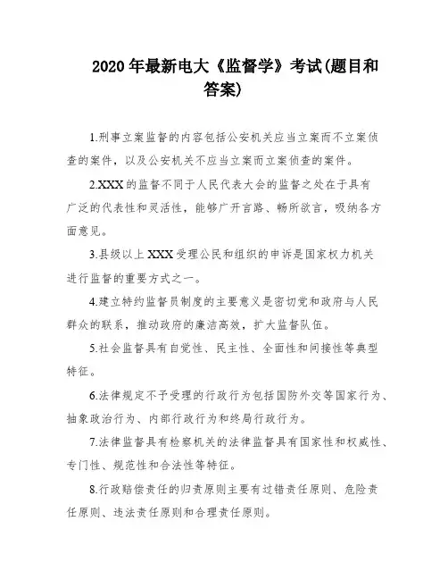 2020年最新电大《监督学》考试(题目和答案)
