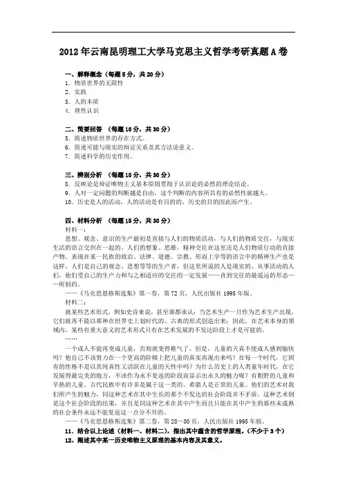 2012年云南昆明理工大学马克思主义哲学考研真题A卷