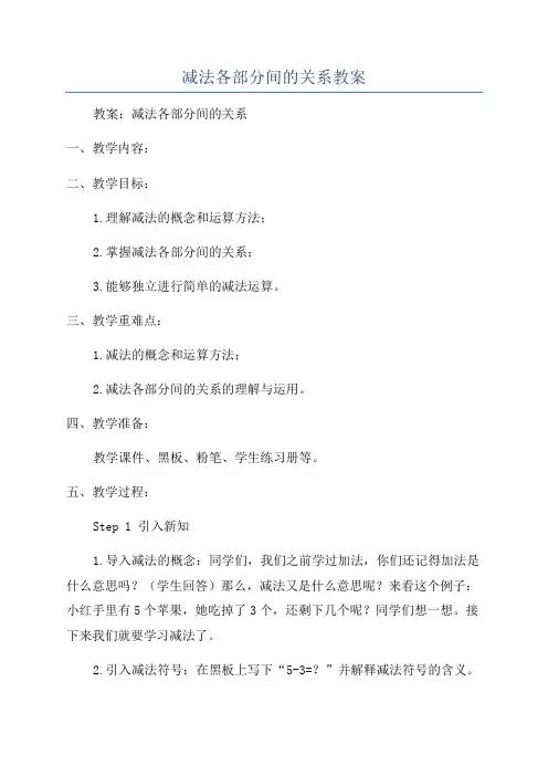 减法各部分间的关系教案