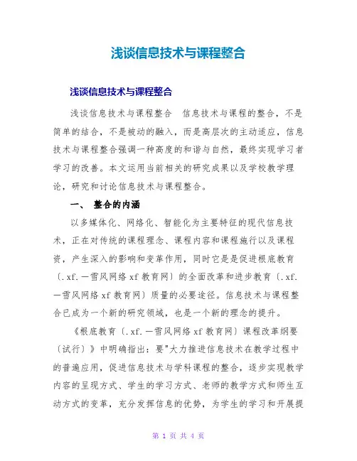 浅谈信息技术与课程整合