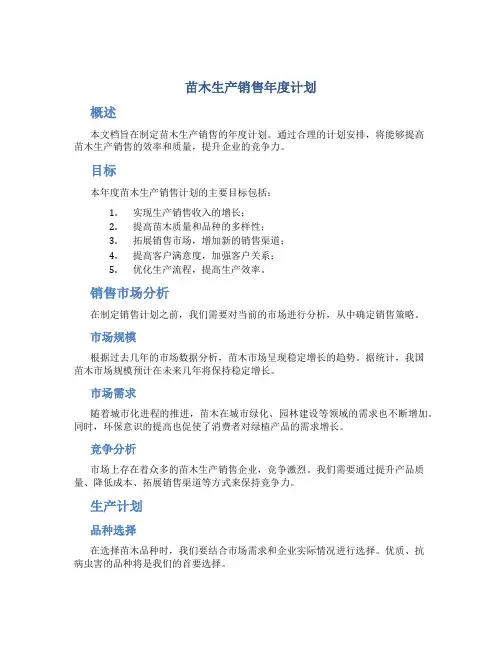 苗木生产销售年度计划
