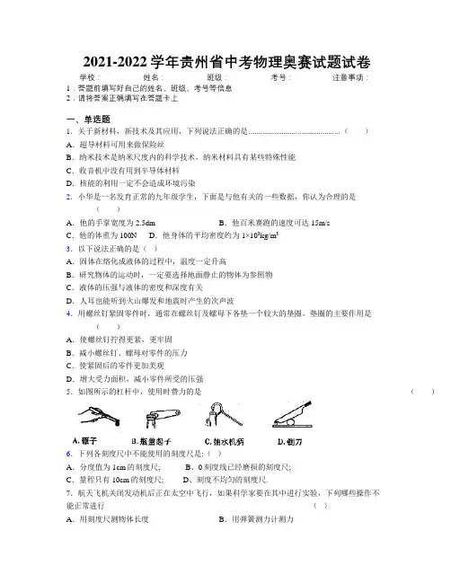 2021-2022学年贵州省中考物理奥赛试题试卷附解析