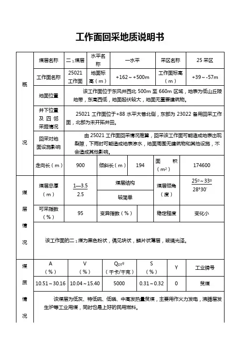 工作面回采地质说明书