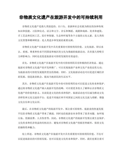 非物质文化遗产在旅游开发中的可持续利用