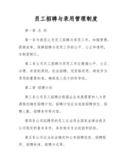 员工招聘与录用管理制度