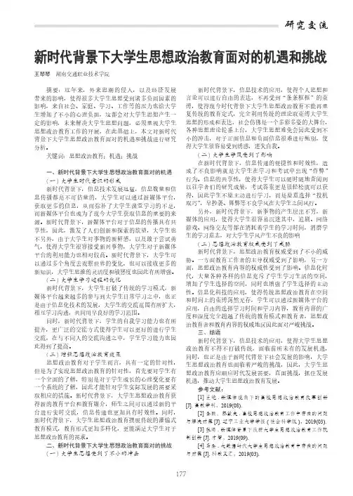 新时代背景下大学生思想政治教育面对的机遇和挑战