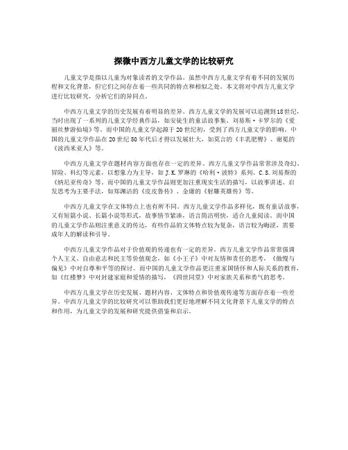 探微中西方儿童文学的比较研究