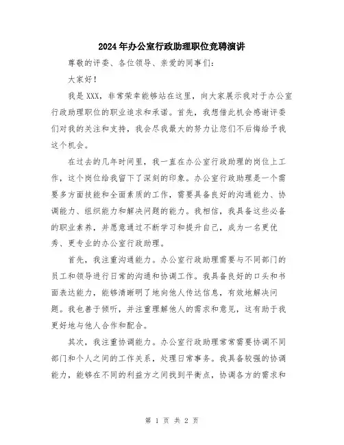 2024年办公室行政助理职位竞聘演讲