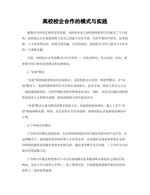 高校校企合作的模式与实践