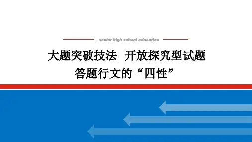高中历史高考大题突破技法-开放探究型试题答题行文的“四性”