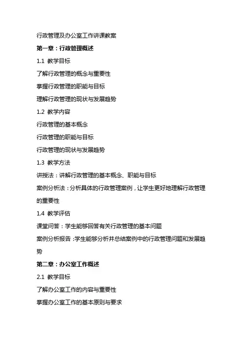 行政管理及办公室工作讲课教案