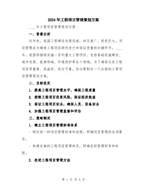 2024年工程项目管理策划方案