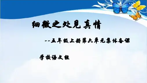 统编版语文五年级上册第六单元集体备课 课件(共52张PPT).ppt