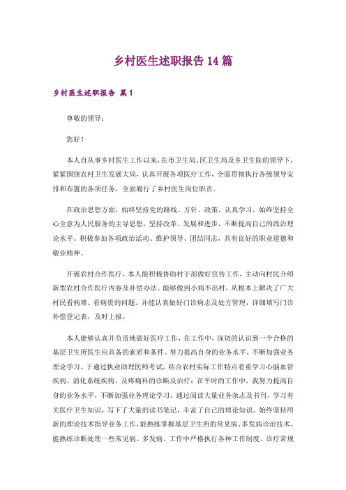 乡村医生述职报告14篇